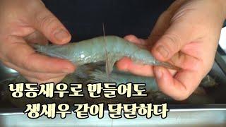 소금구이보다 1000배 맛있 먹는 새우구이