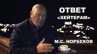 Немножко умная, но слишком одинокая... читаем комментарии М.С. Норбеков