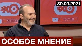 #Шендерович - Особое мнение