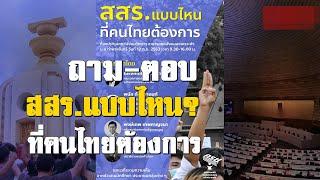 ถาม-ตอบ สสร.แบบไหน ที่คนไทยต้องการ : Matichon TV