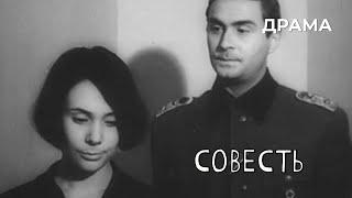 Совесть (1968 год) драма