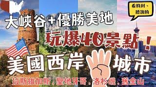 美國西岸4大城市 玩爆40個景點！ Western U.S Itinerary 拉斯維加斯Las Vegas聖地牙哥San Diego洛杉磯L.A.舊金山San Francisco