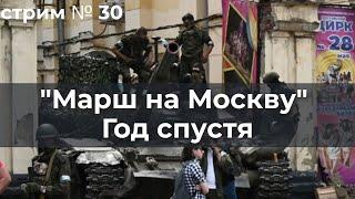 Стрим №30 "Марщ на Москву". Год спустя