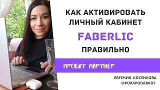 Как активировать личный кабинет в приложении FABERLIC