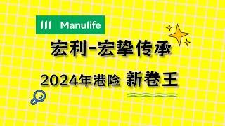 2024年香港保险新卷王 宏利宏挚传承 深度解析 收益对比