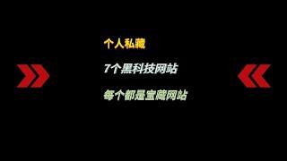 7个私藏的黑科技良心宝藏网站，只分享这一次，请务必低调使用