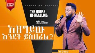 አዘግይው እንዴት ይሰበራል?|PROPHET MESFIN BESU[BETHEL TV WORLD WIDE] 2022