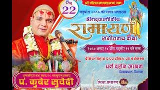 Day- 22 चतुर्मास - श्रीमद्वाल्मीकीय रामायण कथा बालकाण्ड Pt.kuber Subedi /देवघाटधाम धर्म दर्शन आश्रम