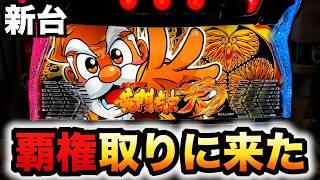 【新台】黄門ちゃま天は令和6年の覇権台？パチスロ実践スマスロ