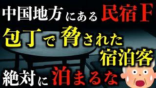 【ゆっくり朗読】中国地方にある民宿●●が怖すぎる。2chの怖い話「奇妙な民宿」「黒のハイエース」「大量に憑いている」「ベランダにおじさんがいる」「野良犬の仕業」【2ch怖いスレ】【ホラー】