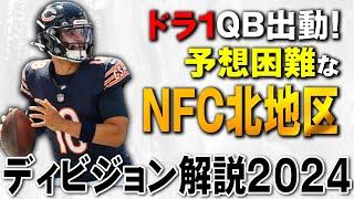 【NFL2024】ベアーズ次第で大激戦!?ディビジョン解説:NFC北地区！