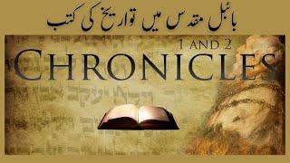Books of Chronicles | بائبل مقدس میں تواریخ کی کتب