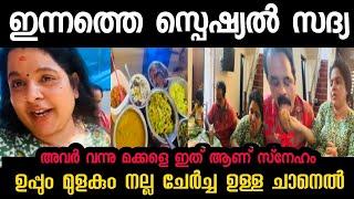 ഇന്ന് സ്പെഷ്യൽ സദ്യ!!Uppum Mulakum Lite Family | Troll video | Malayalam Troll