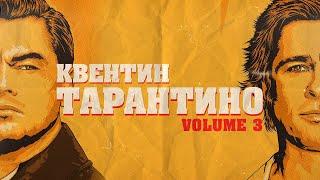 Как подружить ДИКАПРИО и ПИТТА? КВЕНТИН ТАРАНТИНО (Биография vol.3)