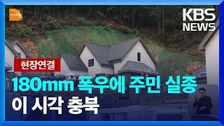 [현장연결] 옥천 오늘만 180mm 넘는 폭우, 주민 1명 실종…이 시각 충북 / KBS  2024.07.08.