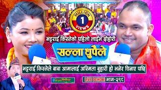 भट्टराइ किस्नेको पहिलो लाइभ दोहोरी | Krishna Bhattarai | Asmita Dallakoti | #enepalrodhighar