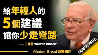 巴菲特給年輕人的5個建議 ► 讓你的人生少走彎路... - Warren Buffett 巴菲特（中英字幕）