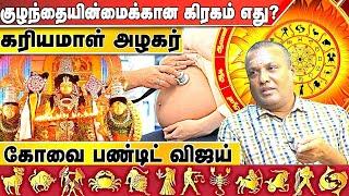 எந்த லக்னத்தினால் குழந்தை பிறக்கும் | ஶ்ரீ ஜோதிட பீடம் விஜய் பண்டிட் 9043392111 | Aadhan Aanmeegam