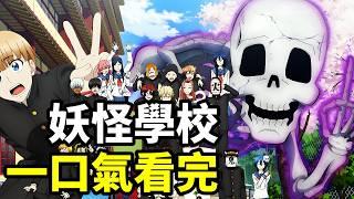 最新爆笑爽番，一口氣看完【妖怪學校】1~12全集完整版，10月新番