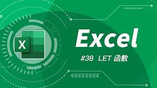 如何使用 LET 函數來簡化複雜的公式？ | Excel 教學 #38