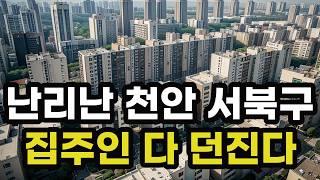 난리났다 천안 서북구! 집주인들 다 던진다! 헐값으로 폭락한 아파트들은 어디? 충청남도 천안시 집 값 시세 매매 가격 상승 하락 신축 재건축 급매물 분양 부동산 투자 전망