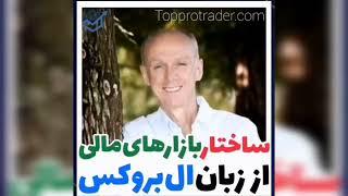 ساختار بازار های مالی از زبان ال بروکس - Al Brooks , Financial Markets Structure