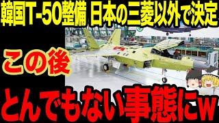 【ゆっくり解説】自国製品を自国でも整備不可？日本に韓国製のT-50整備を依頼しようとした!?結果当然断られてしまいw