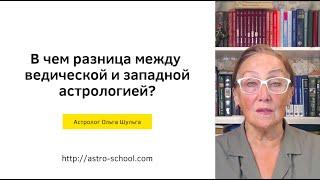 В чем разница между ведической и западной астрологией?