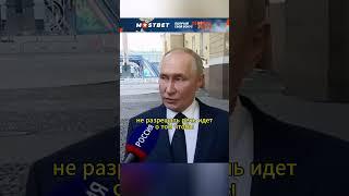 Это их прямое участие ВЛАДИМИР ПУТИН #shorts #интервью #путин #политика #украина