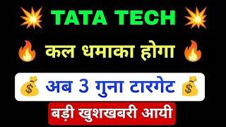 TATA TECHNOLOGIES SHARE BREAKOUT  | TATA TECH LATEST NEWS | TATA TECHNOLOGIES SHARE PRICE TARGET