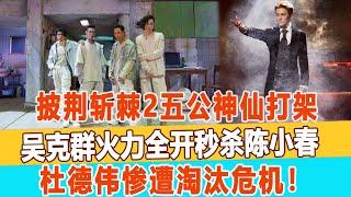 披荊斬棘2五公神仙打架，吳克群火力全開秒殺陳小春，杜德偉慘遭淘汰危機！99愛娛樂#吳克群#陳小春#杜德偉