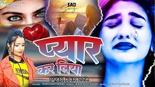 2024 New Dard Bhari Ghazal Kanchan Yadav : प्यार कर लिया | HeartTouching Sad Song | Gam Bhare Gane