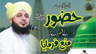 Jin Baaton Se Hazoor ﷺ Ne Qasam De Ke Mana Farmaya | Muhammad Ajmal Raza Qadri