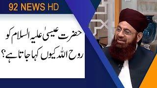 Hazrat Essa (AS) kw Rooh Ullah kyun kaha jata hai? | 26 July 2019 | 92NewsHD