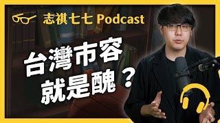 EP082 台灣市容超難看？想救台灣景觀的《景觀法》，為什麼推了20年都沒過？｜志祺七七 Podcast