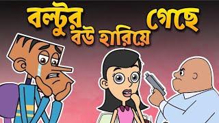 বল্টুর বউ হারিয়ে গেছে ! Boltu Jokes | Bangla Funny Comedy Cartoon 2024 | Bangla cartoon