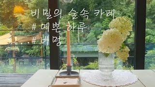 나만 알고싶은 비밀의 숲속 카페 / 비 오는 날 예쁜 하루 / 유럽풍 정원 카페 / cafe with beautiful gardens in the woods