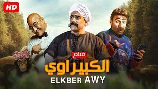 حصريا و لأول مره فيلم الكوميديا " الكبير أوي " بطولة احمد مكي و محمد سلام و بيومي فؤاد