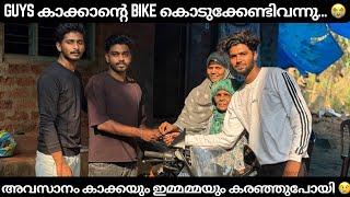 Guys കാക്കാന്റെ bike കൊടുക്കേണ്ടിവന്നു അവസാനം കാക്കയും ഇമ്മമ്മയും കരഞ്ഞുപോയി 