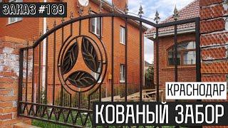 КОВАНЫЙ ЗАБОР И ВОРОТА | Кузница Юга | Заказ №189