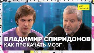 Как прокачать мозг | Владимир Спиридонов Лекция 2024 | Мослекторий