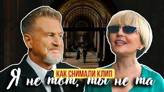 Леонид Агутин, Анжелика Варум – Я не тот, ты не та (Как снимали клип)
