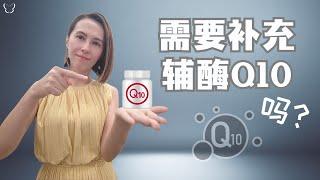 需要补充辅酶Q10吗？看了后你会找到答案 | Do you need to supplement Coenzyme Q10?