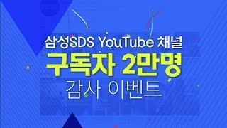 [이벤트] 삼성SDS 유튜브 채널 감사 이벤트 │ 5월 28일 ~ 6월 16일️ │ 유튜브 구독 댓글 이벤트