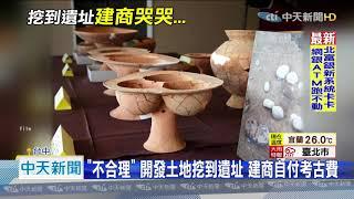 20201013中天新聞　土地開發踩雷！　建商挖到遺址　自付「3億」代價