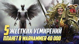 5 Жёстких Усмирений Планет во время ВКП в Warhammer 40000