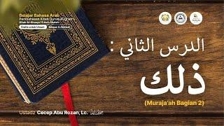 [LIVE ] Pertemuan ke-11 الدرس الثاني : ذلك Muroja'ah Bag.2 - Ustadz Cecep Abu Rozan, Lc. حفظه الله