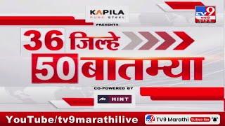 36 Jilhe 50 Batmya | 36 जिल्हे 50 बातम्या | 28 December 2024 | Marathi News | tv9 marathi