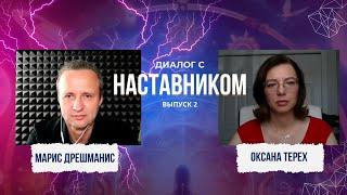 ДИАЛОГ С НАСТАВНИКОМ. Выпуск 2: "Вспомнить 100 прошлых жизней"