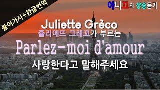 [샹송듣기] Juliette Grèco - Parlez-moi d'amour (들려줘요, 사랑의 말을)[한글가사/번역/해석]